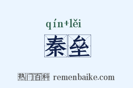 秦垒是什么意思的图片